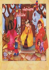 کتاب نه جیک جیک، نه قارقا