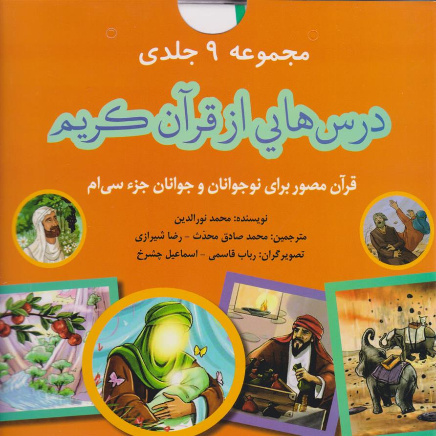 کتاب درس هایی از قرآن کریم (9 جلدی با جعبه - جزء سی ام)