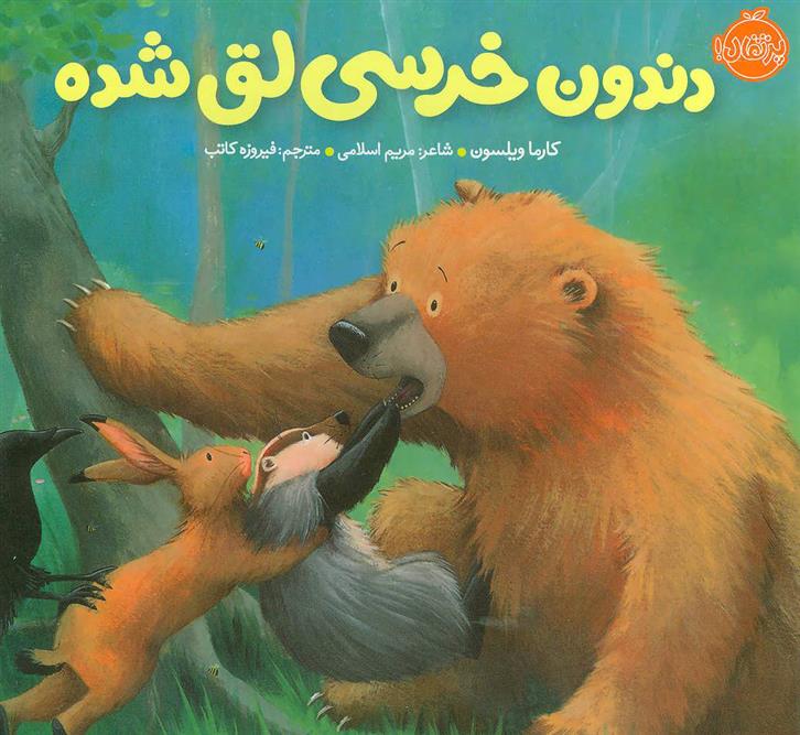 کتاب دندون خرسی لق شده