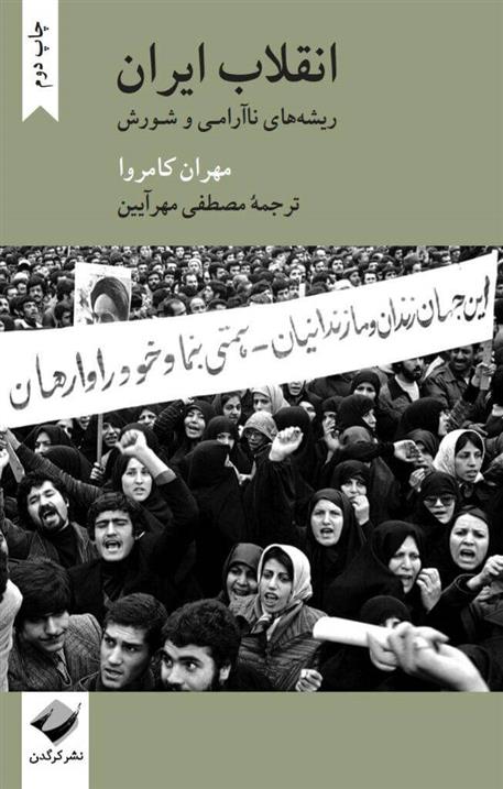 کتاب انقلاب ایران;