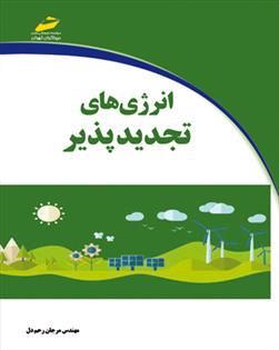کتاب انرژی های تجدیدپذیر