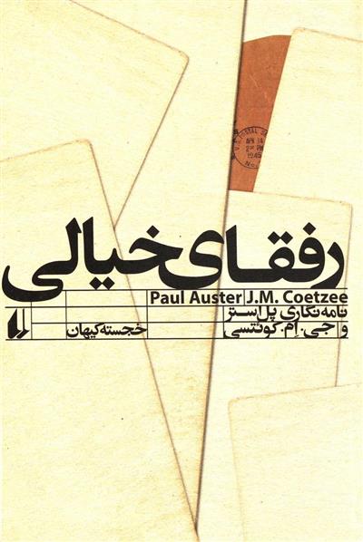کتاب رفقای خیالی