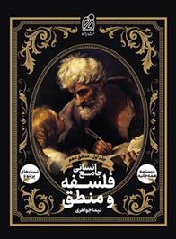 فلسفه و منطق جامع انسانی
