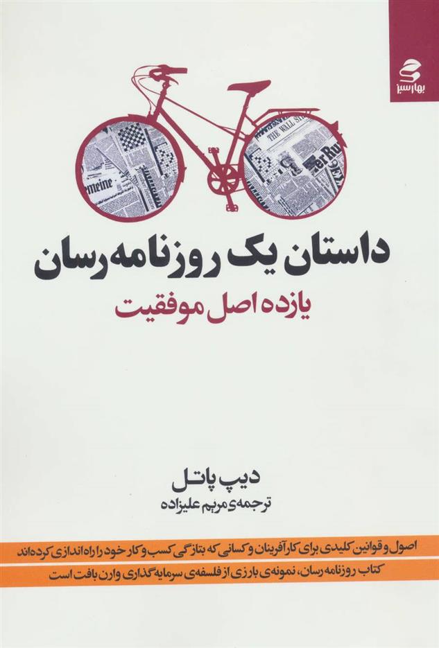 کتاب داستان یک روزنامه رسان;