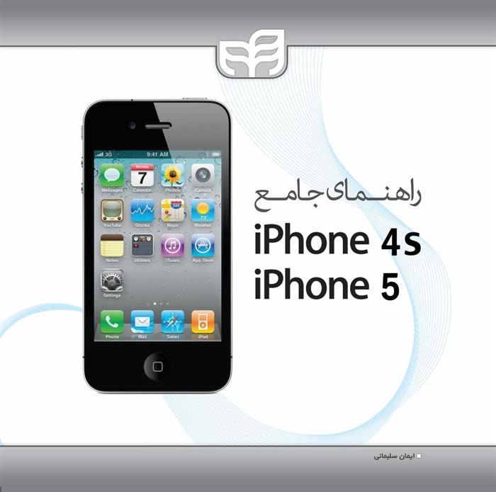 کتاب راهنمای جامع iphons 4s و iphone 5
