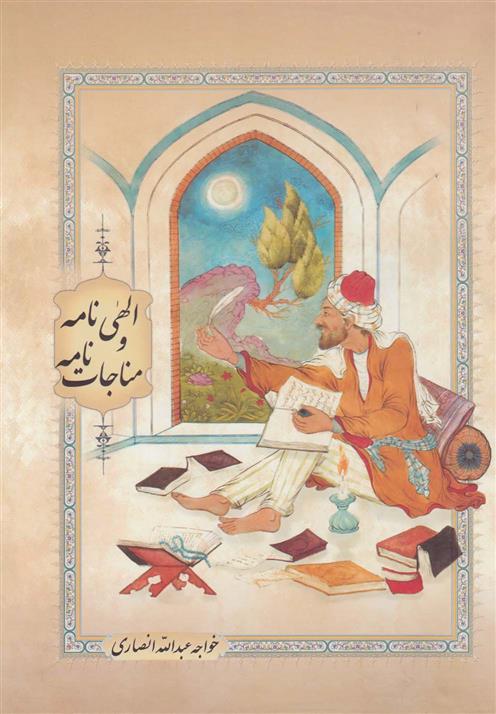 کتاب الهی نامه و مناجات نامه