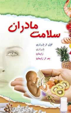 کتاب سلامت مادران