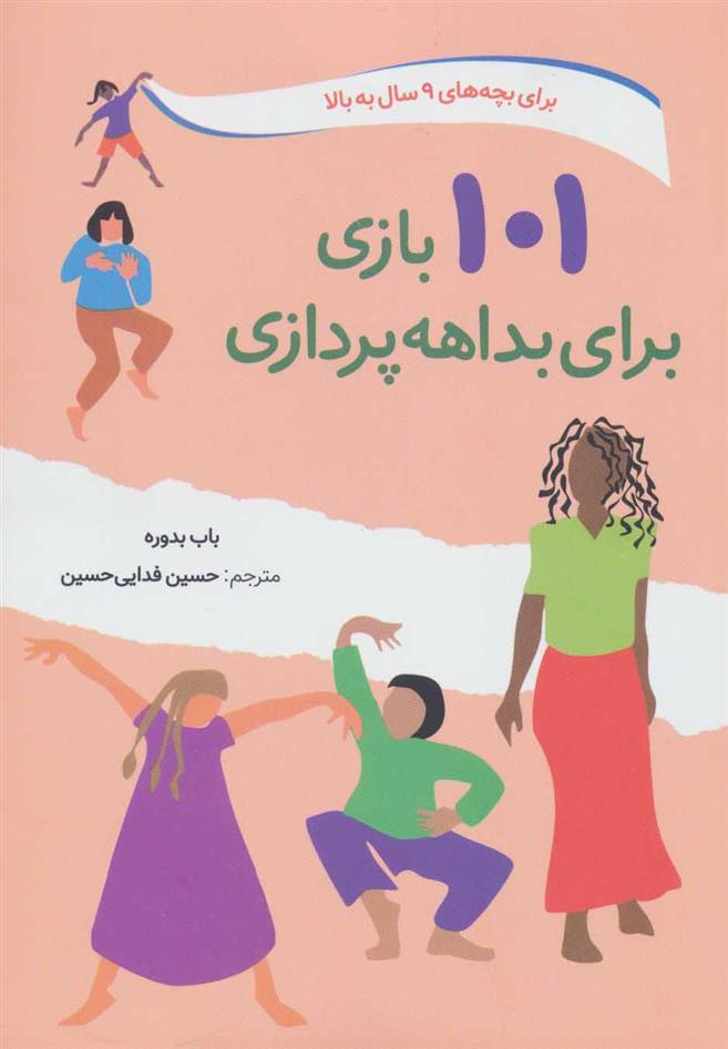 کتاب 101 بازی برای بداهه پردازی
