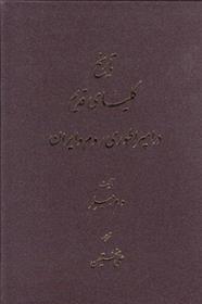 کتاب تاریخ کلیسای قدیم در امپراطوری روم و ایران