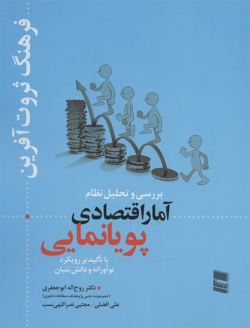 کتاب بررسی و تحلیل نظام آمار اقتصادی پویانمایی