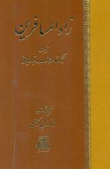 کتاب زادالمسافرین