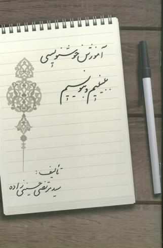 کتاب آموزش خوشنویسی