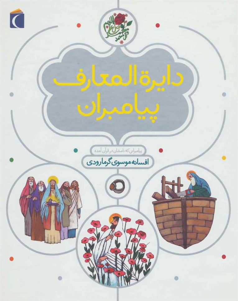 کتاب دایره المعارف پیامبران