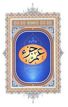 کتاب عم جزء