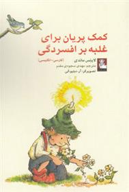 کتاب کمک پریان برای غلبه بر افسردگی