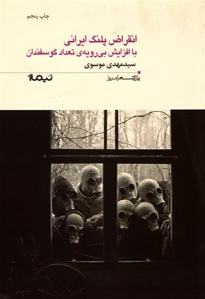 کتاب انقراض پلنگ ایرانی با افزایش بی رویه ی تعداد گوسفندان;