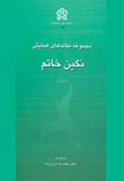 کتاب مجموعه مقاله های همایش نگین خاتم