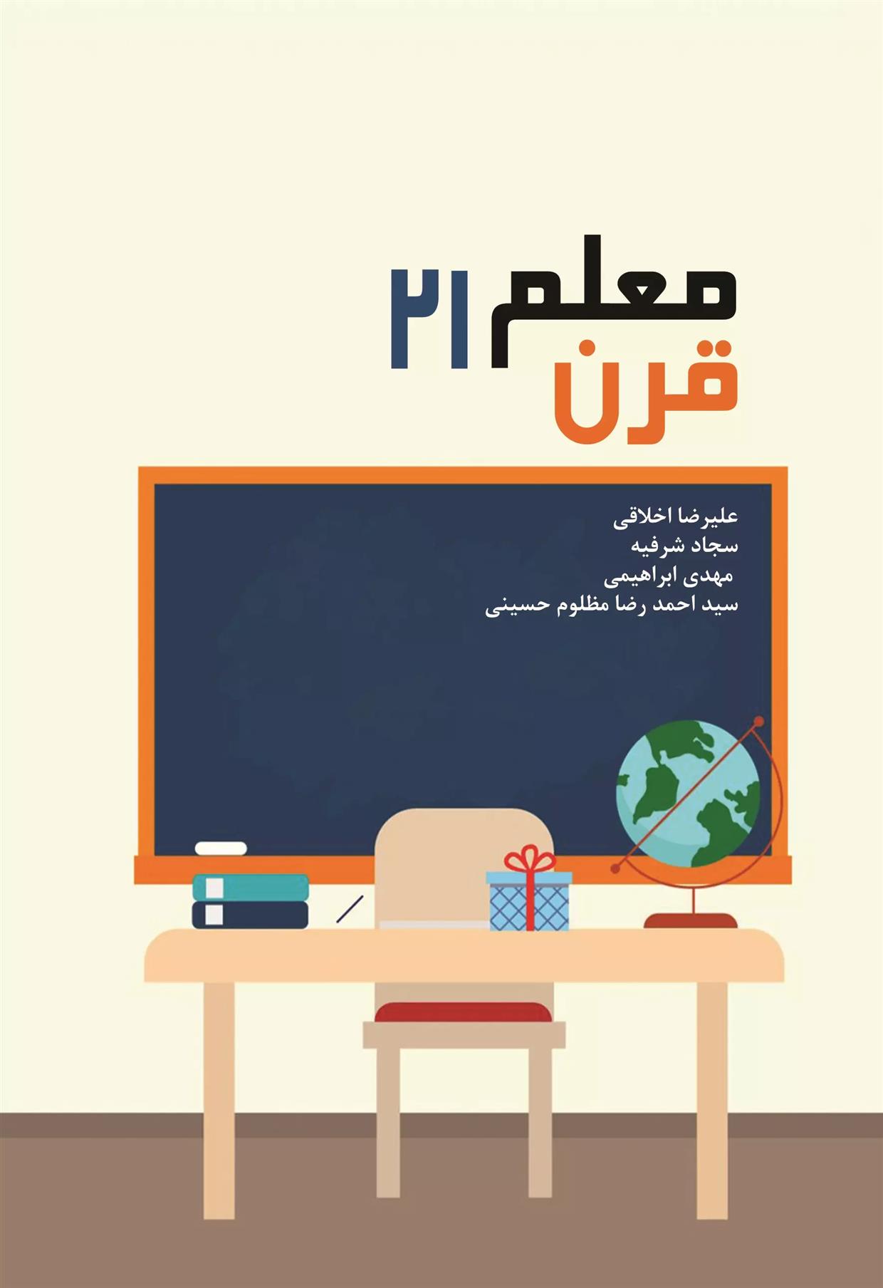 کتاب معلم قرن ۲۱