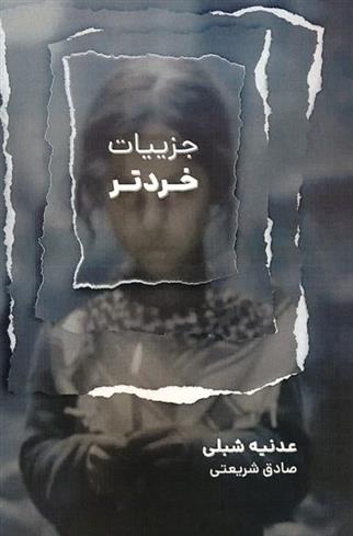 کتاب جزییات خردتر