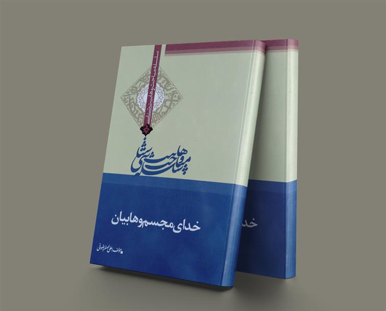 کتاب خدای مجسم و هابیان