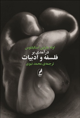 کتاب درآمدی بر فلسفه و ادبیات