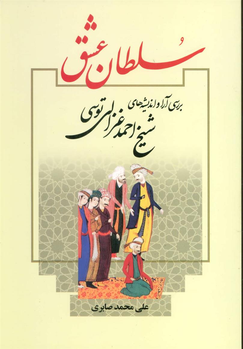 کتاب سلطان عشق