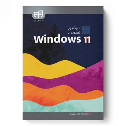 کتاب خودآموز تصویری Windows 11;