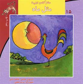 کتاب مثل ماه
