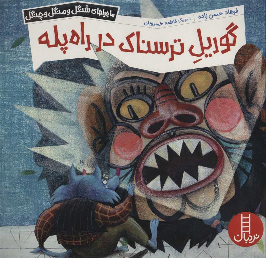کتاب گوریل ترسناک در راه پله