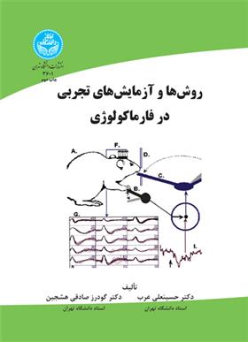 کتاب روش ها و آزمایش های تجربی در فارماکولوژی