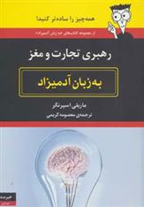 کتاب رهبری تجارت و مغز به زبان آدمیزاد