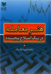 کتاب هنر معامله