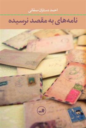 کتاب نامه های به مقصد نرسیده