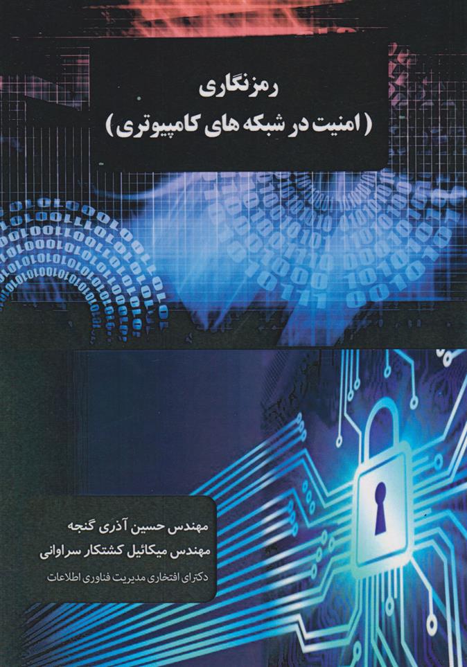 کتاب رمز نگاری