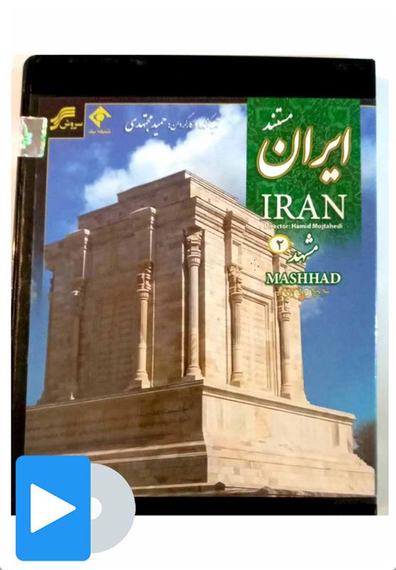 فیلم مستند مشهد - 2