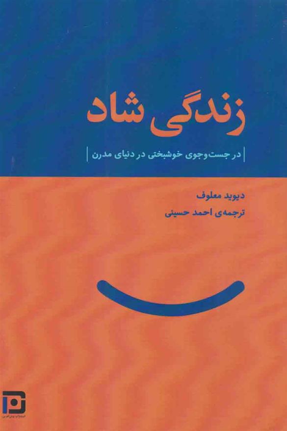 کتاب زندگی شاد;