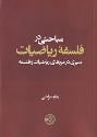 کتاب مباحثی در فلسفه ریاضیات