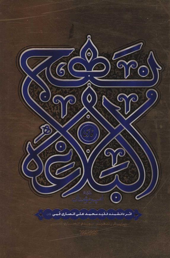 کتاب نهج البلاغه فارسی;