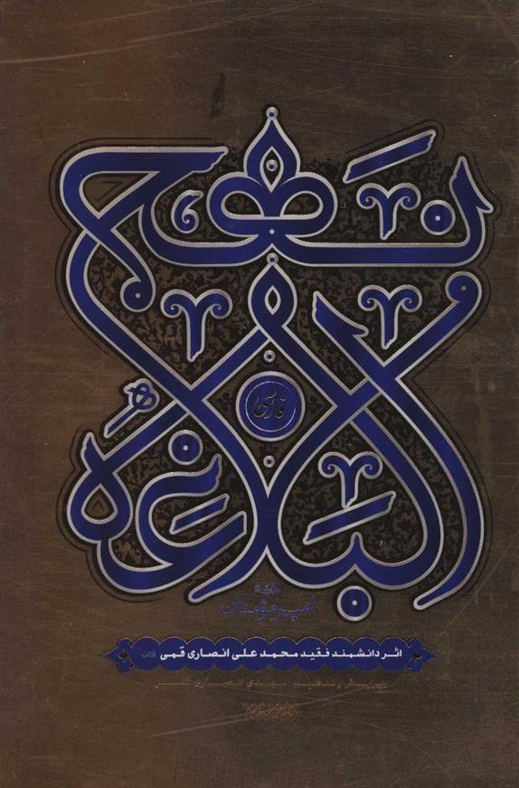 کتاب نهج البلاغه فارسی