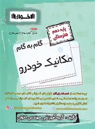 گام به گام مکانیک خودرو دهم هنرستان