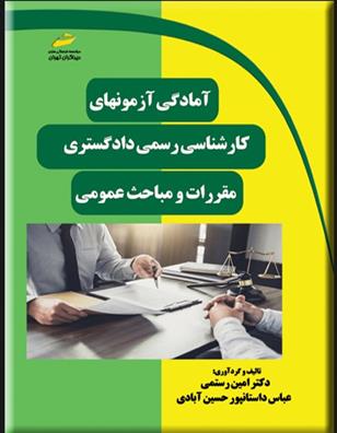کتاب آمادگی آزمون های کارشناسی رسمی دادگستری: مقررات و مباحث عمومی