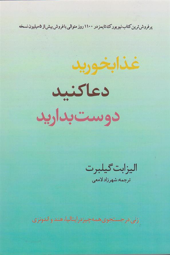 کتاب غذا بخورید، دعا کنید، دوست بدارید