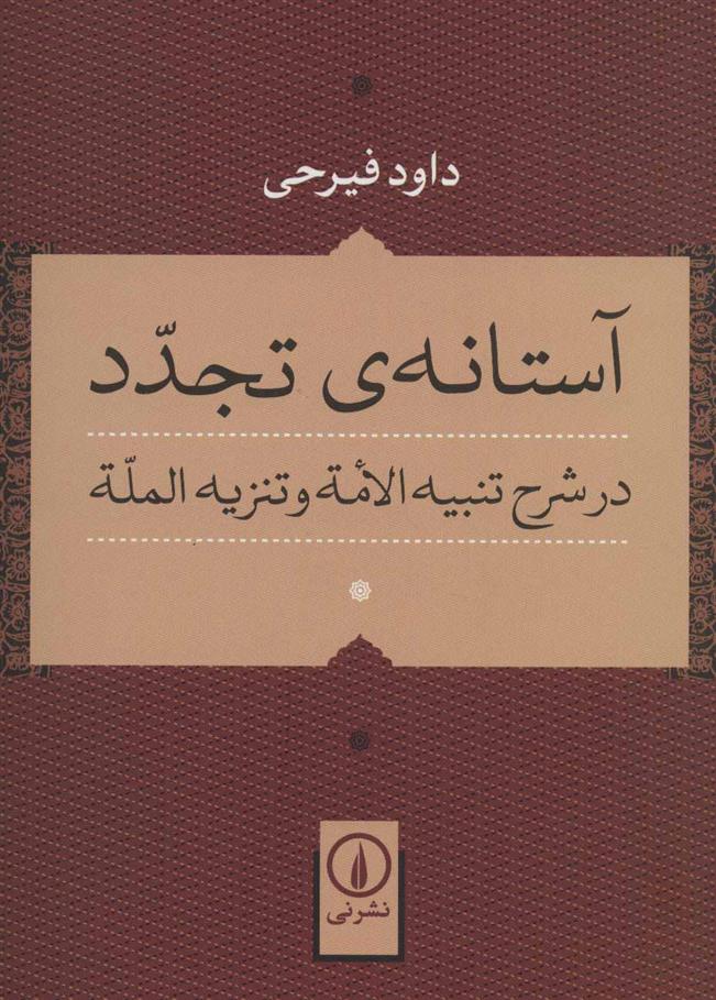 کتاب آستانه ی تجدد