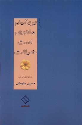 کتاب بر بالینم مادری است خیالت