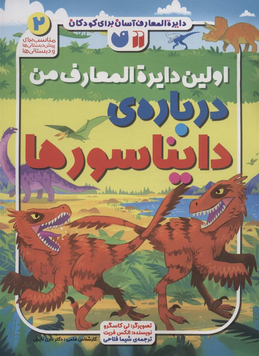 کتاب اولین دایره المعارف من درباره ی دایناسورها;