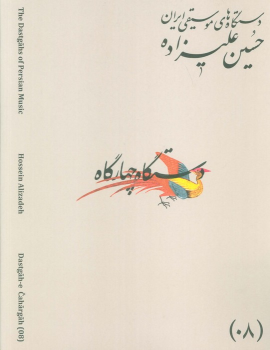 کتاب دستگاه‌های موسیقی ایران 08 (دستگاه چهار گاه)