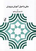 کتاب مبانی و اصول آموزش و پرورش