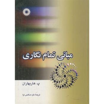 کتاب مبانی تمام نگاری;