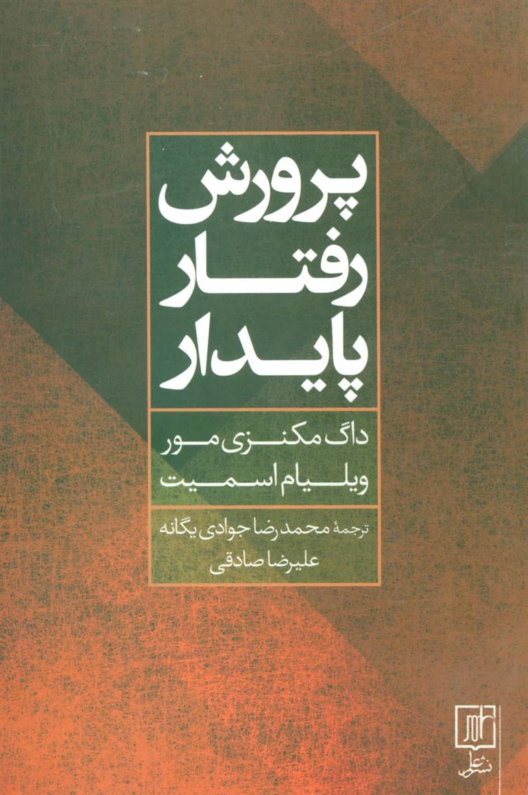 کتاب پرورش رفتار پایدار