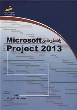 کتاب راهنمای جامع microsoft project 2013;